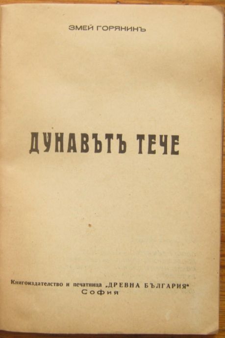 ДУНАВЪТ ТЕЧЕ, ЗМЕЙ ГОРЯНИН, 1938 Г.